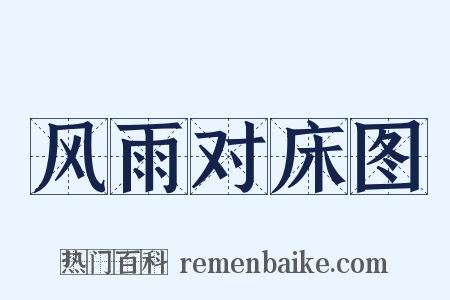风雨对床图是什么意思的图片